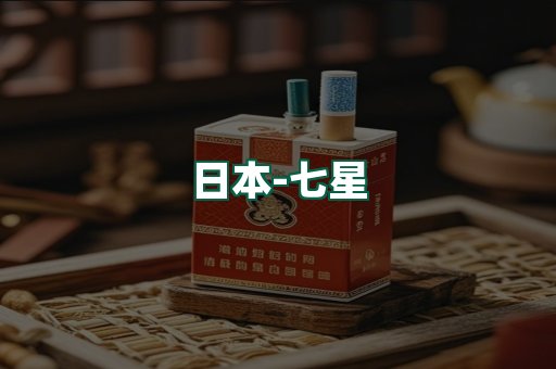 七星